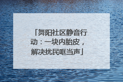 舞阳社区静音行动：一块内胎皮，解决扰民哐当声