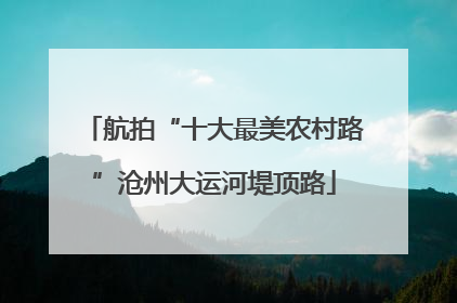 航拍“十大最美农村路”沧州大运河堤顶路