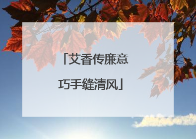 艾香传廉意 巧手缝清风