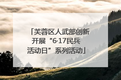芙蓉区人武部创新开展“6·17民兵活动日”系列活动