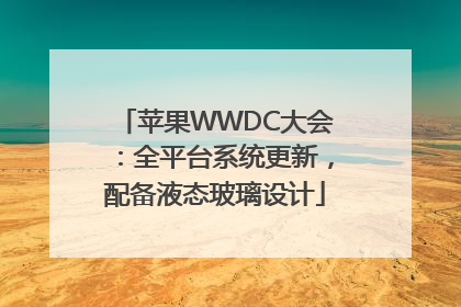 苹果WWDC大会：全平台系统更新，配备液态玻璃设计