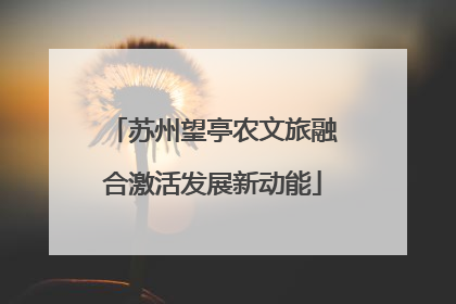 苏州望亭农文旅融合激活发展新动能
