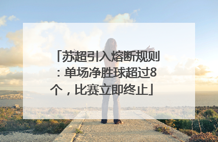 苏超引入熔断规则：单场净胜球超过8个，比赛立即终止