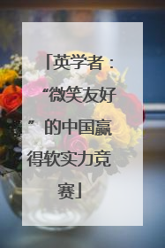 英学者：“微笑友好”的中国赢得软实力竞赛