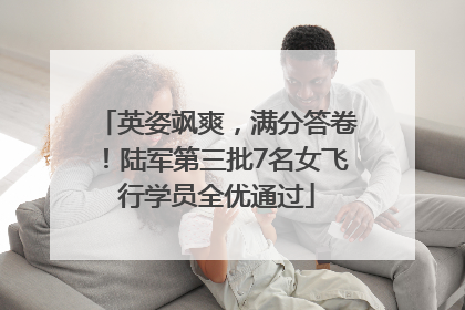 英姿飒爽，满分答卷！陆军第三批7名女飞行学员全优通过