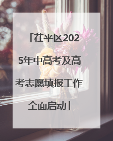 茌平区2025年中高考及高考志愿填报工作全面启动