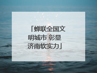 蝉联全国文明城市 彰显济南软实力