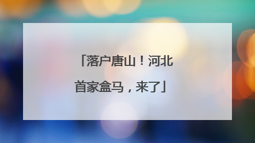 落户唐山！河北首家盒马，来了