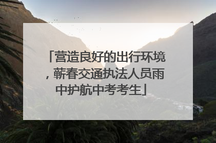 营造良好的出行环境，蕲春交通执法人员雨中护航中考考生