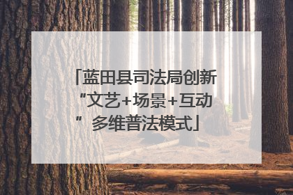 蓝田县司法局创新“文艺+场景+互动”多维普法模式