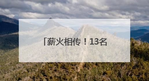 薪火相传！13名学徒拜师非遗传承人，学习羌族民歌、羌笛、羌医……