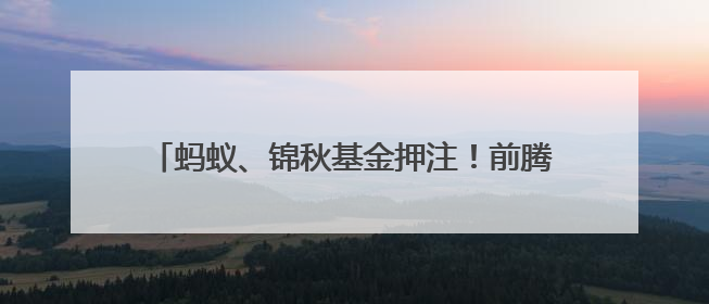 蚂蚁、锦秋基金押注！前腾讯RoboticsX 1号员工创业项目 上岗养老院