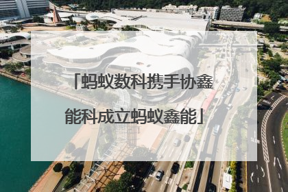 蚂蚁数科携手协鑫能科成立蚂蚁鑫能