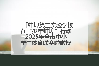 蚌埠第三实验学校在“少年蚌埠”行动2025年全市中小学生体育联赛啦啦操比赛中获佳绩