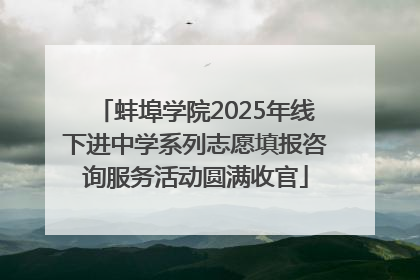 蚌埠学院2025年线下进中学系列志愿填报咨询服务活动圆满收官