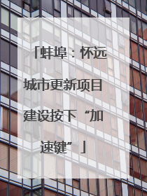 蚌埠：怀远城市更新项目建设按下“加速键”
