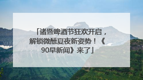 诸暨啤酒节狂欢开启，解锁微醺夏夜新姿势！《90早新闻》来了