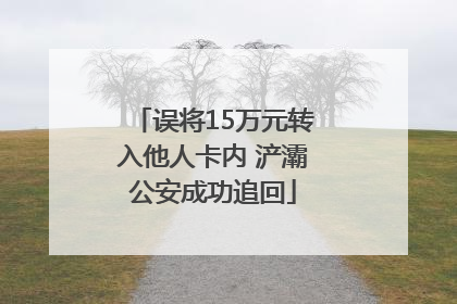 误将15万元转入他人卡内 浐灞公安成功追回