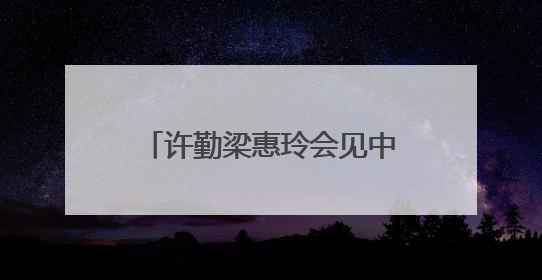 许勤梁惠玲会见中宣部副部长、国家广播电视总局党组书记、局长曹淑敏