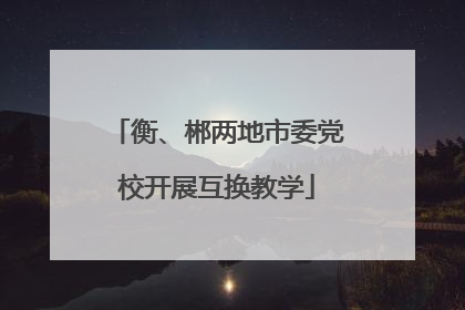 衡、郴两地市委党校开展互换教学
