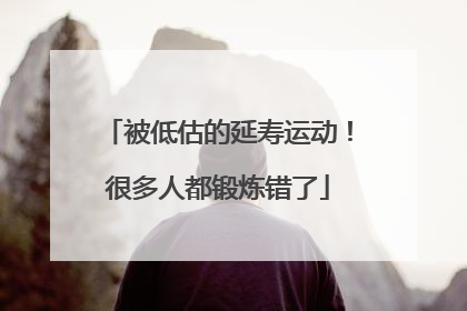 被低估的延寿运动！很多人都锻炼错了