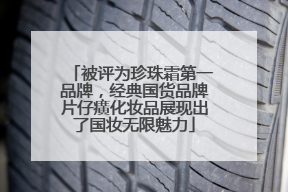 被评为珍珠霜第一品牌，经典国货品牌片仔癀化妆品展现出了国妆无限魅力