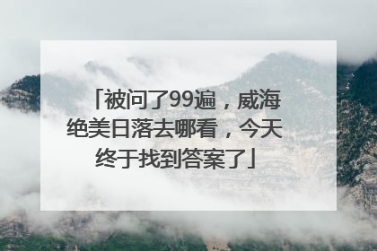 被问了99遍，威海绝美日落去哪看，今天终于找到答案了