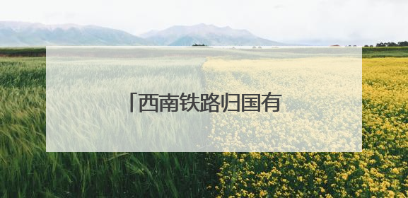 西南铁路归国有 英国工党政府启动铁路重组改革