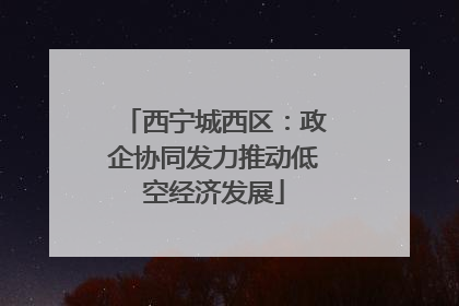 西宁城西区：政企协同发力推动低空经济发展
