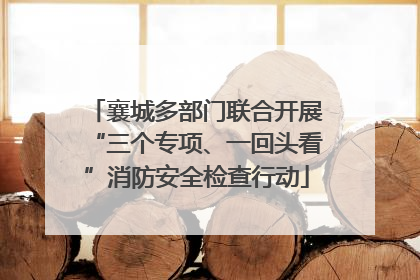 襄城多部门联合开展“三个专项、一回头看”消防安全检查行动