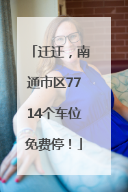 迁迁，南通市区7714个车位免费停！