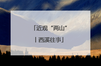 近观“两山”丨西溪往事