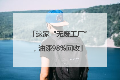 这家“无废工厂”，油漆98%回收