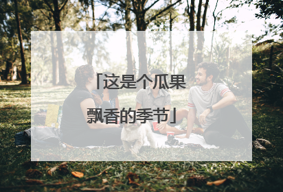 这是个瓜果飘香的季节