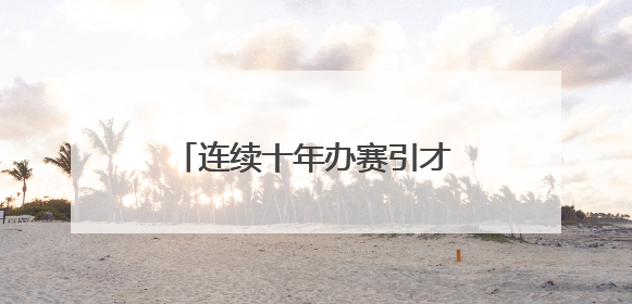 连续十年办赛引才，龙湾向大学生发出创业就业邀请函
