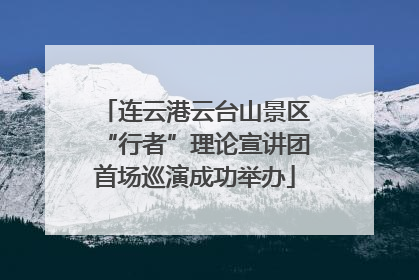 连云港云台山景区“行者”理论宣讲团首场巡演成功举办