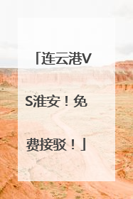 连云港VS淮安！免费接驳！