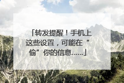 转发提醒！手机上这些设置，可能在“偷”你的信息……