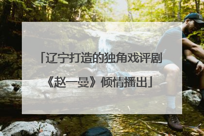 辽宁打造的独角戏评剧《赵一曼》倾情播出