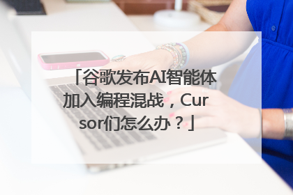 谷歌发布AI智能体加入编程混战，Cursor们怎么办？