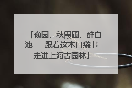 豫园、秋霞圃、醉白池……跟着这本口袋书走进上海古园林