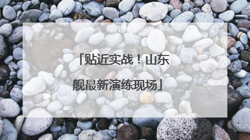 贴近实战！山东舰最新演练现场
