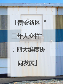 贵安新区“三年大变样”：四大维度协同发展