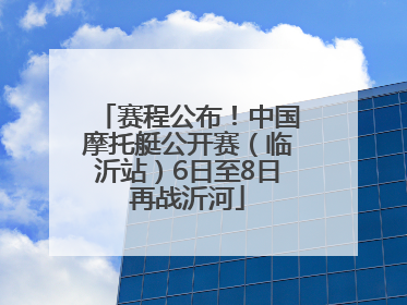 赛程公布！中国摩托艇公开赛（临沂站）6日至8日再战沂河