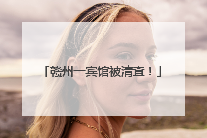 赣州一宾馆被清查！