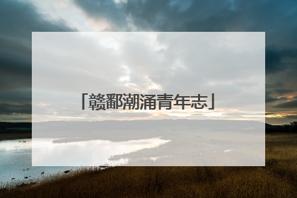 赣鄱潮涌青年志