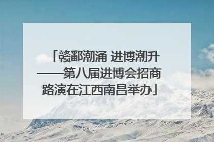 赣鄱潮涌 进博潮升——第八届进博会招商路演在江西南昌举办