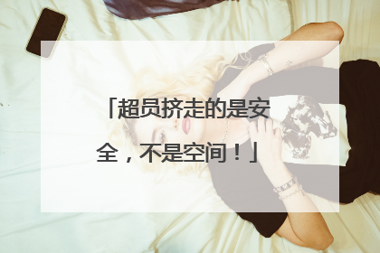 超员挤走的是安全，不是空间！