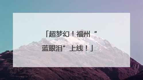 超梦幻！福州“蓝眼泪”上线！