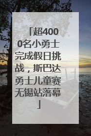 超4000名小勇士完成假日挑战，斯巴达勇士儿童赛无锡站落幕